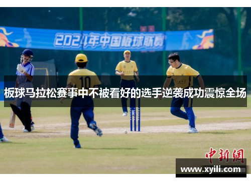 板球马拉松赛事中不被看好的选手逆袭成功震惊全场