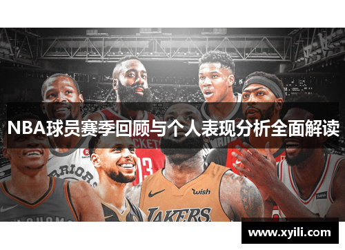 NBA球员赛季回顾与个人表现分析全面解读