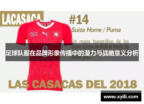 足球队服在品牌形象传播中的潜力与战略意义分析