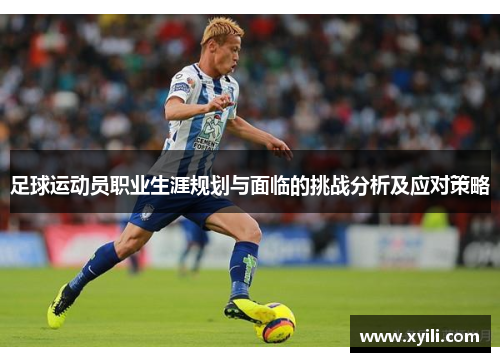 足球运动员职业生涯规划与面临的挑战分析及应对策略