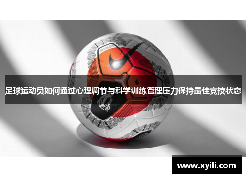 足球运动员如何通过心理调节与科学训练管理压力保持最佳竞技状态