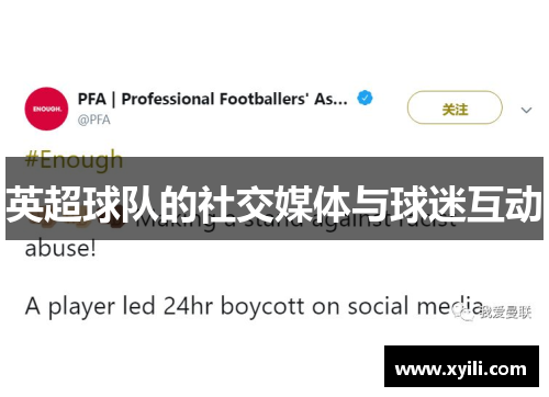 英超球队的社交媒体与球迷互动