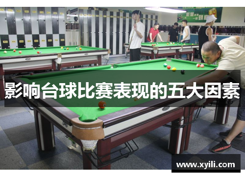 影响台球比赛表现的五大因素