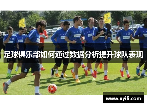 足球俱乐部如何通过数据分析提升球队表现