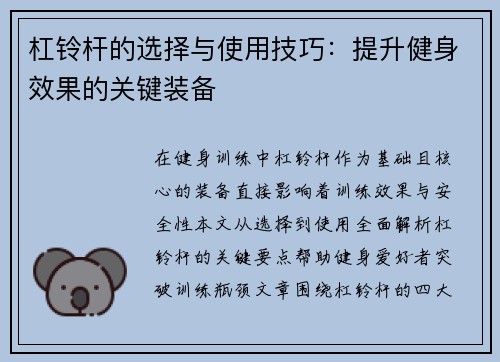 杠铃杆的选择与使用技巧：提升健身效果的关键装备