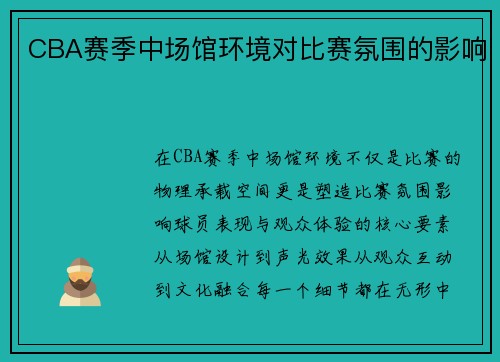 CBA赛季中场馆环境对比赛氛围的影响