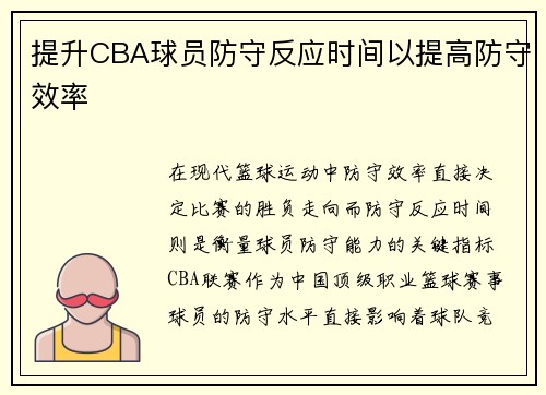 提升CBA球员防守反应时间以提高防守效率