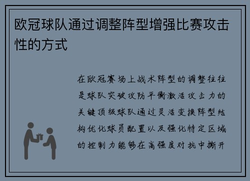 欧冠球队通过调整阵型增强比赛攻击性的方式