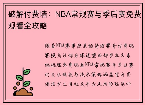 破解付费墙：NBA常规赛与季后赛免费观看全攻略