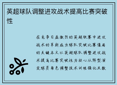 英超球队调整进攻战术提高比赛突破性