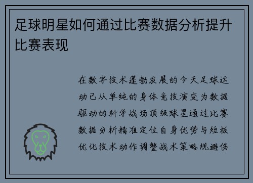 足球明星如何通过比赛数据分析提升比赛表现
