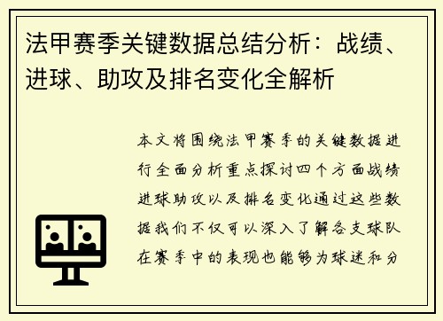 法甲赛季关键数据总结分析：战绩、进球、助攻及排名变化全解析