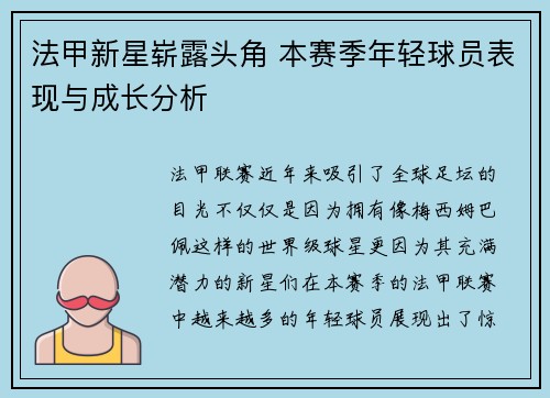 法甲新星崭露头角 本赛季年轻球员表现与成长分析
