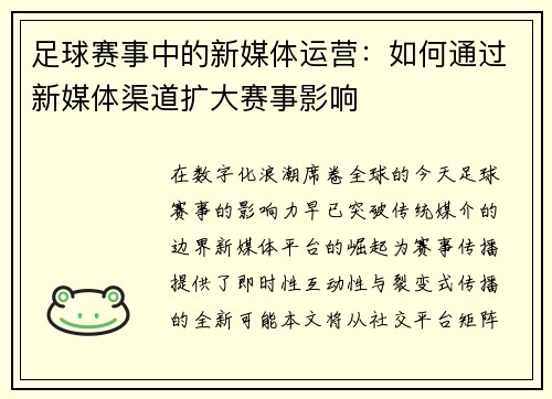 足球赛事中的新媒体运营：如何通过新媒体渠道扩大赛事影响
