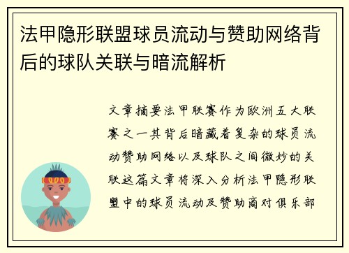 法甲隐形联盟球员流动与赞助网络背后的球队关联与暗流解析
