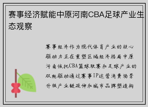/uploads/images/20250322/sai-shi-jing-ji-fu-neng-zhong-yuan-he-nan-cba-zu-qiu-chan-ye-sheng-tai-guan-cha.webp