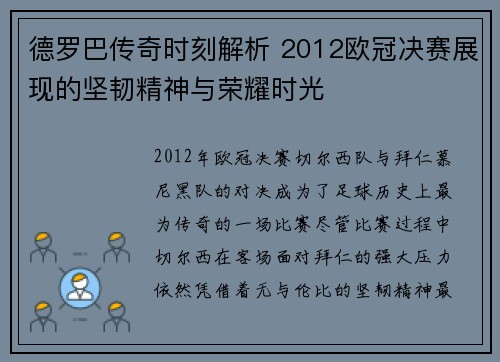 德罗巴传奇时刻解析 2012欧冠决赛展现的坚韧精神与荣耀时光
