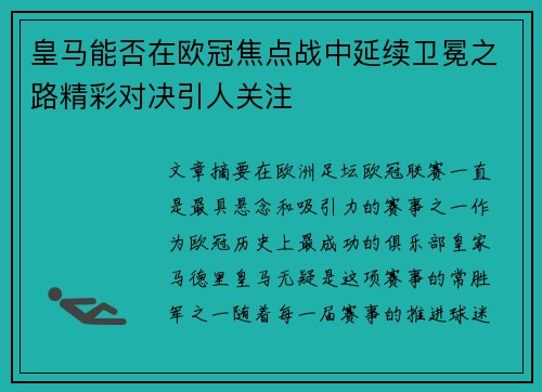 皇马能否在欧冠焦点战中延续卫冕之路精彩对决引人关注