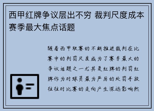 西甲红牌争议层出不穷 裁判尺度成本赛季最大焦点话题