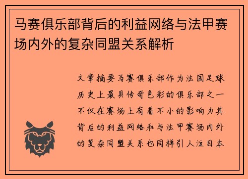 马赛俱乐部背后的利益网络与法甲赛场内外的复杂同盟关系解析