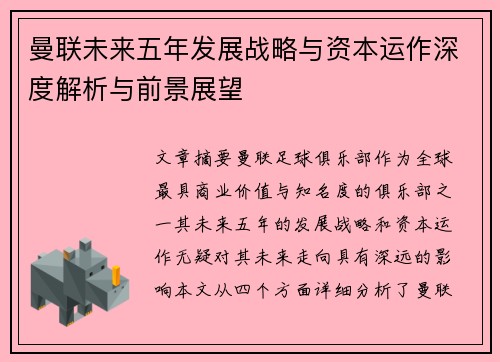 曼联未来五年发展战略与资本运作深度解析与前景展望
