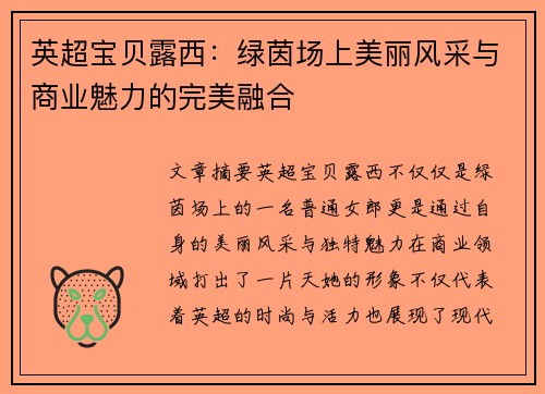 英超宝贝露西：绿茵场上美丽风采与商业魅力的完美融合