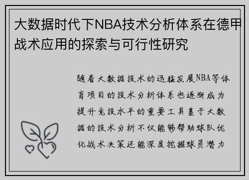 大数据时代下NBA技术分析体系在德甲战术应用的探索与可行性研究