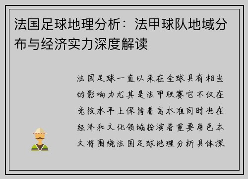 法国足球地理分析：法甲球队地域分布与经济实力深度解读