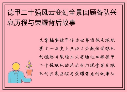 德甲二十强风云变幻全景回顾各队兴衰历程与荣耀背后故事