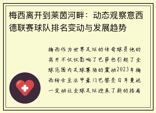 梅西离开到莱茵河畔：动态观察意西德联赛球队排名变动与发展趋势
