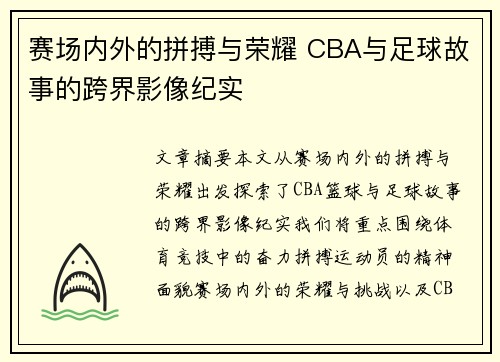 赛场内外的拼搏与荣耀 CBA与足球故事的跨界影像纪实