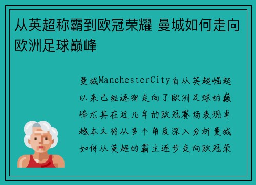 从英超称霸到欧冠荣耀 曼城如何走向欧洲足球巅峰