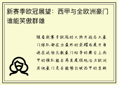 新赛季欧冠展望：西甲与全欧洲豪门谁能笑傲群雄