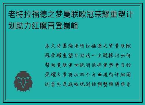 老特拉福德之梦曼联欧冠荣耀重塑计划助力红魔再登巅峰