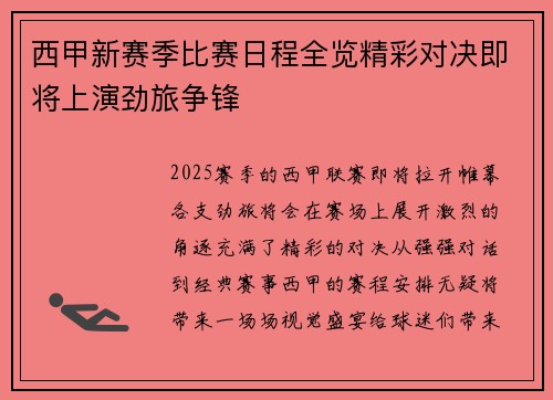 西甲新赛季比赛日程全览精彩对决即将上演劲旅争锋