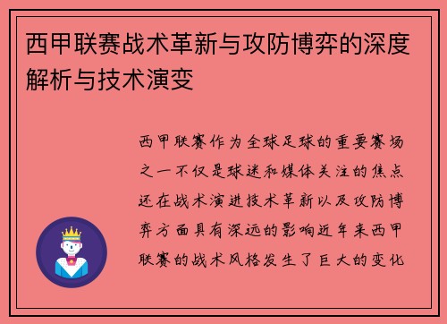 西甲联赛战术革新与攻防博弈的深度解析与技术演变