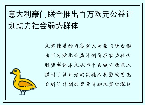 意大利豪门联合推出百万欧元公益计划助力社会弱势群体