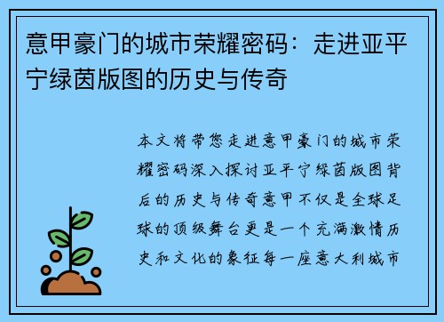 意甲豪门的城市荣耀密码：走进亚平宁绿茵版图的历史与传奇