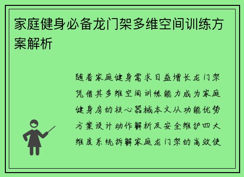 家庭健身必备龙门架多维空间训练方案解析