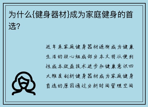 为什么{健身器材}成为家庭健身的首选？
