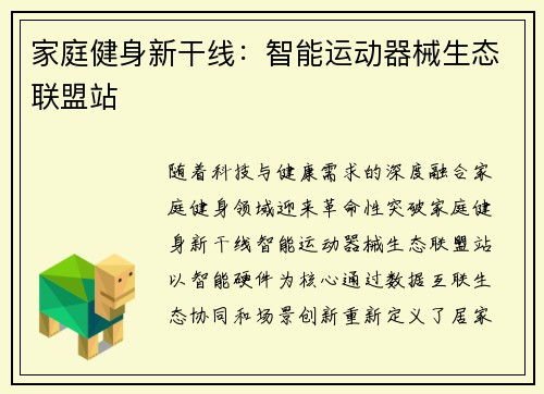 家庭健身新干线：智能运动器械生态联盟站