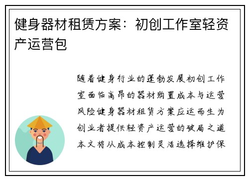 健身器材租赁方案：初创工作室轻资产运营包