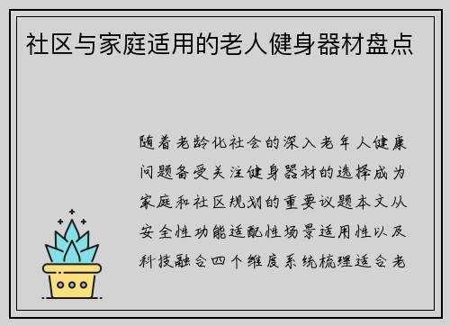 社区与家庭适用的老人健身器材盘点