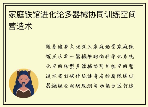 家庭铁馆进化论多器械协同训练空间营造术
