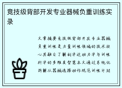 竞技级背部开发专业器械负重训练实录