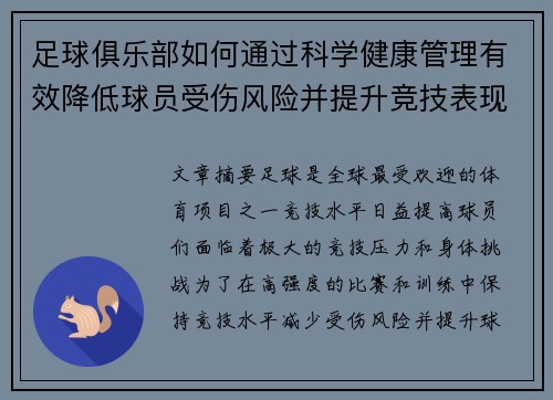 足球俱乐部如何通过科学健康管理有效降低球员受伤风险并提升竞技表现