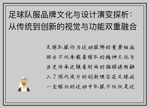 足球队服品牌文化与设计演变探析：从传统到创新的视觉与功能双重融合