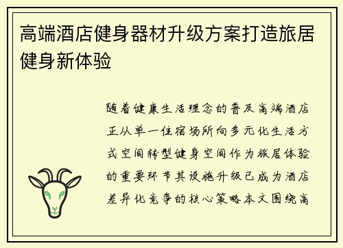 高端酒店健身器材升级方案打造旅居健身新体验