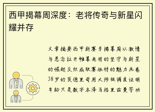 西甲揭幕周深度：老将传奇与新星闪耀并存