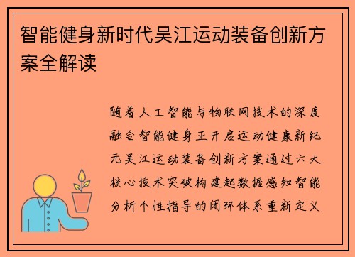 智能健身新时代吴江运动装备创新方案全解读